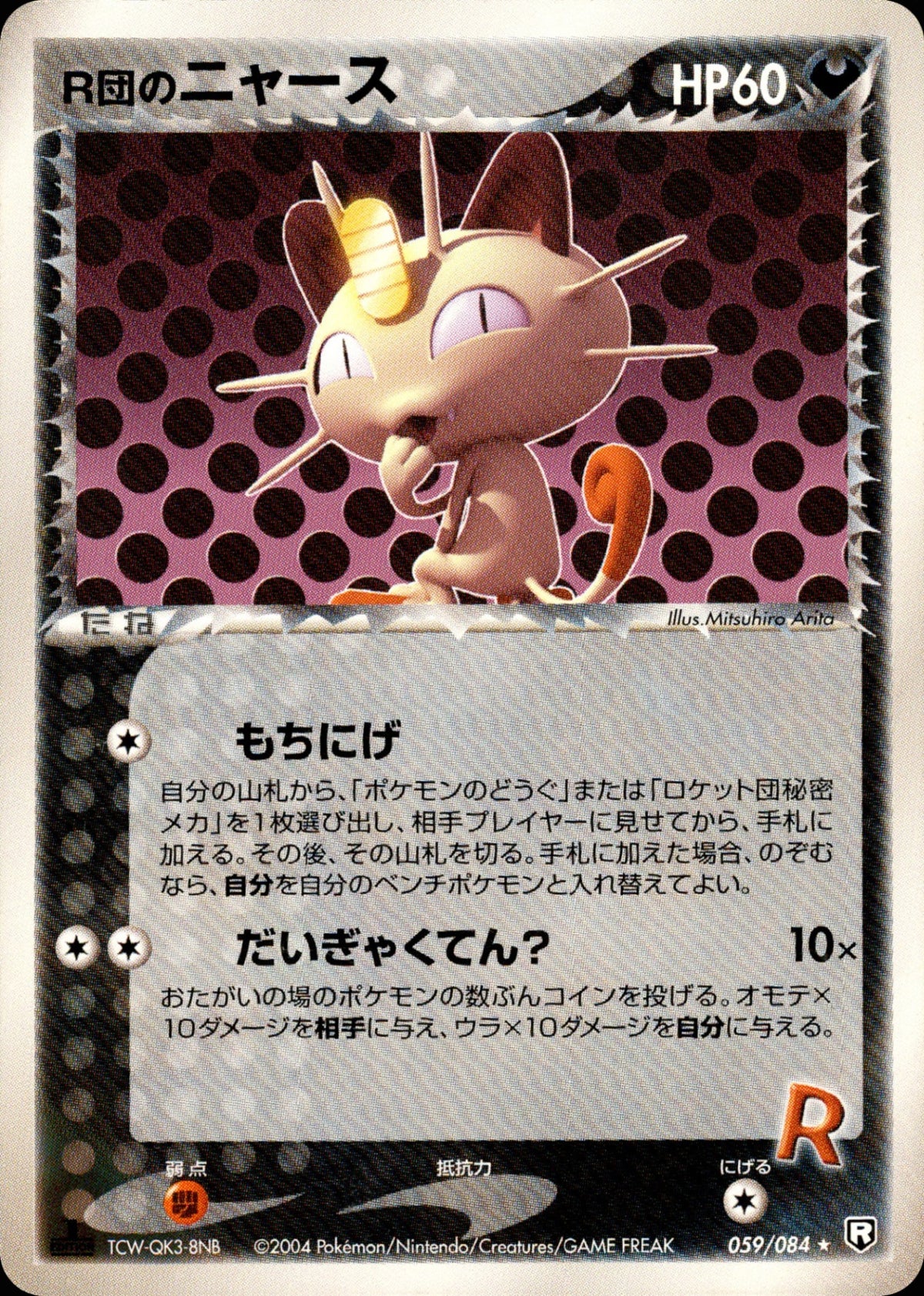R団のニャース [PCG3 059/084] ロケット団の逆襲」 R団のニャース PCG3 059/084 【1ED】