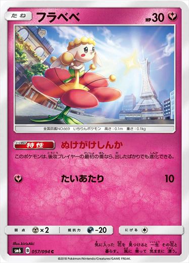 【状態B】フラベベ C SM6 057/094