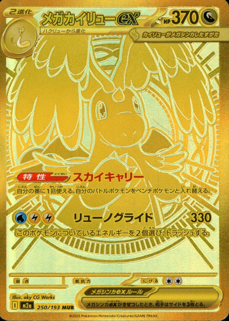 PSA10)メガカイリューex MUR M2a 250/193