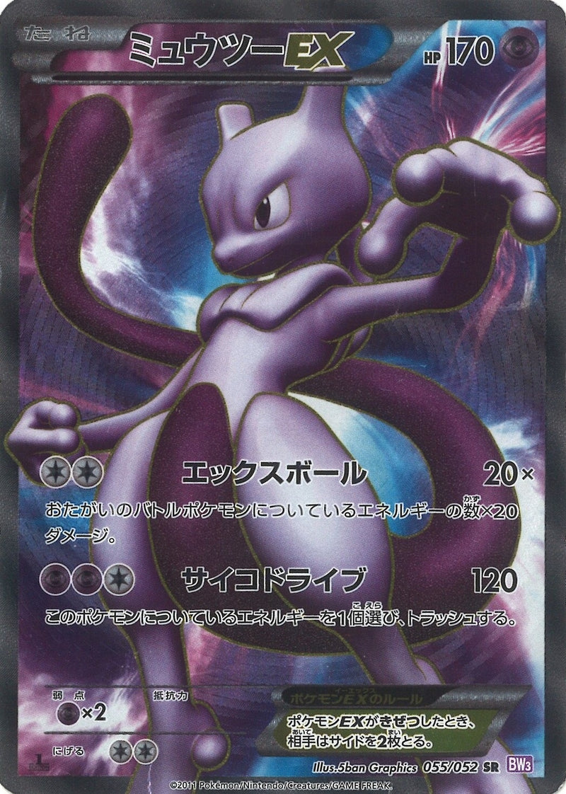 ミュウツーEX SR BW3 055/052 アンリミ