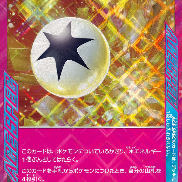 リッチエネルギー ACE SV7a 064/064