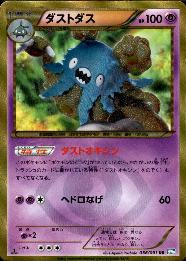 ダストダス UR BW8 056/051 1ED