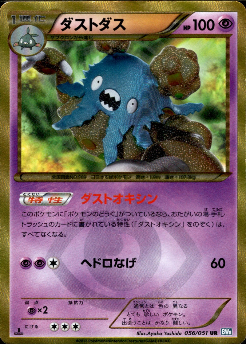 ダストダス UR BW8 056/051 1ED
