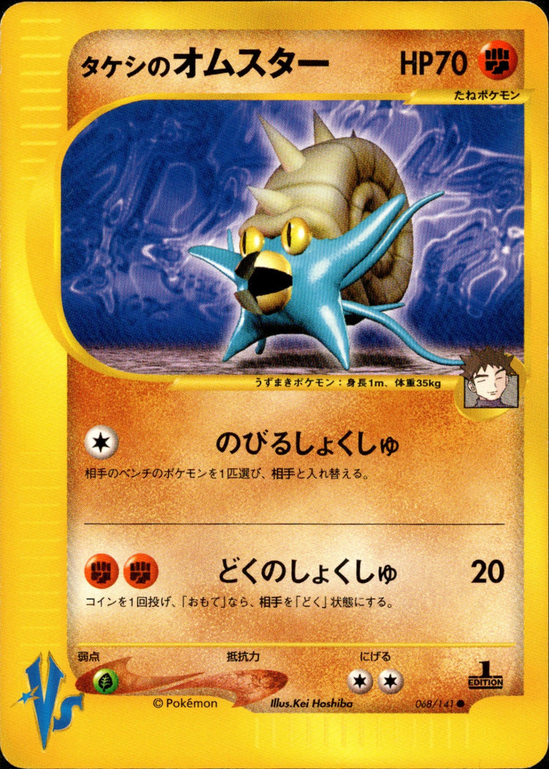 タケシのオムスター VS 068/141 【1ED】