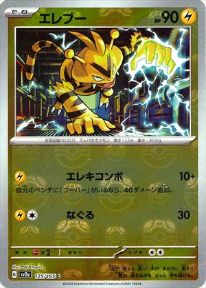 【状態A-】マスターボール)エレブー C ミラー SV2a 125/165