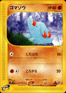 【状態A-】ゴマゾウ e2 053/092 【1ED】