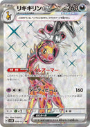 PSA10)リキキリンex SR SV5M 088/071