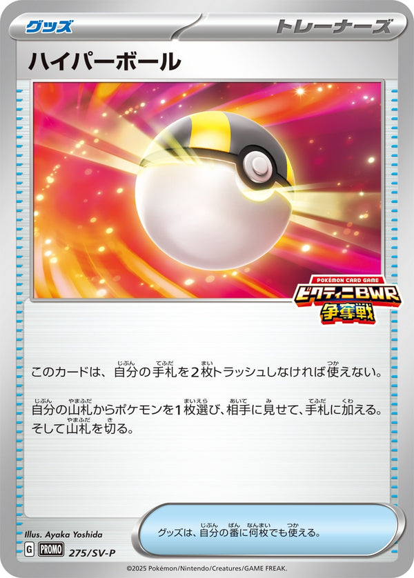【状態B】ハイパーボール PROMO 275/SV-P