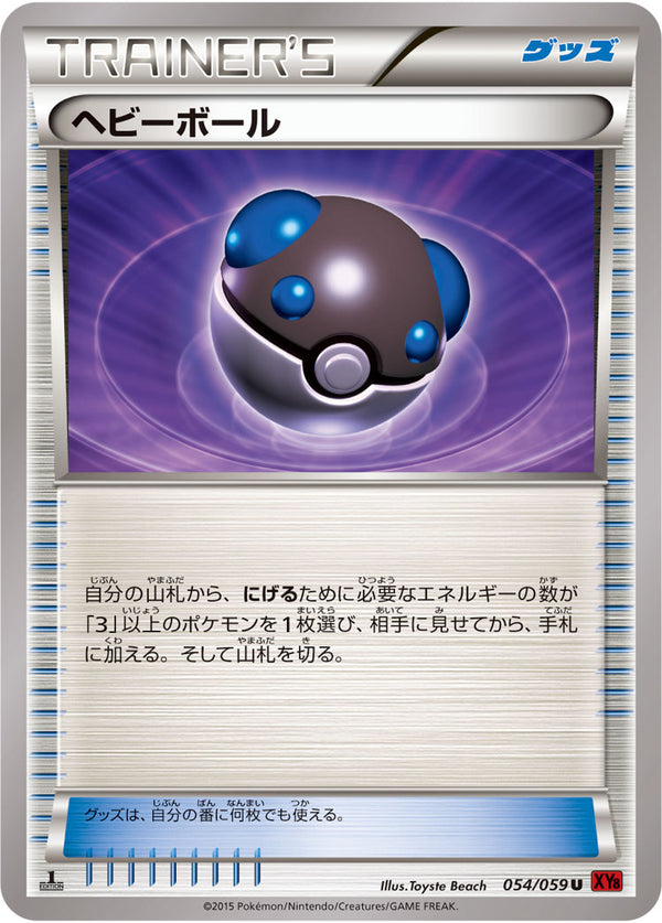 【状態B】ヘビーボール U XY8 054/059