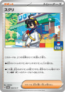 スグリ PROMO 268/SV-P