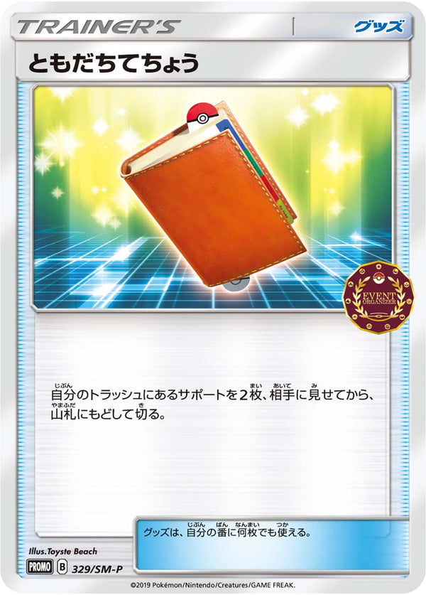 【状態C】ともだちてちょう PROMO 329/SM-P　【K】