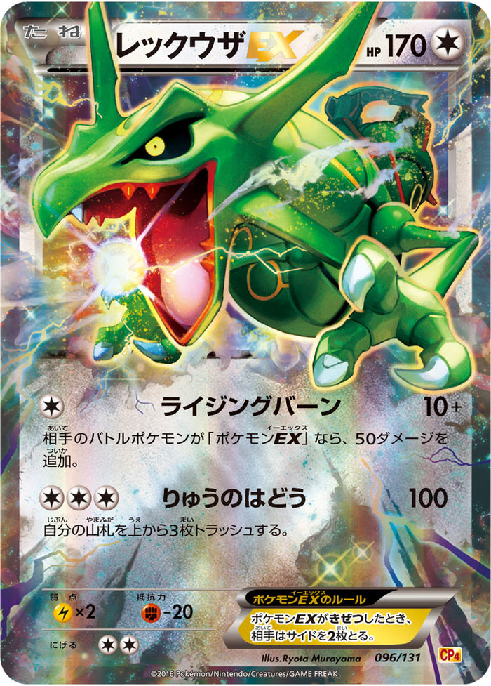 レックウザEX　096/131 [CP4] レックウザEX CP4 096/131
