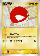 【状態B】ビリリダマ ADV4 040/083