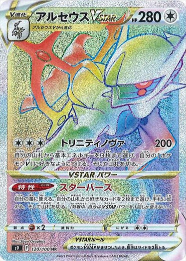 アルセウスVSTAR HR S9 120/100 【K】