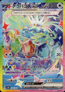 PSA10)テラパゴスex SAR SV8a 226/187