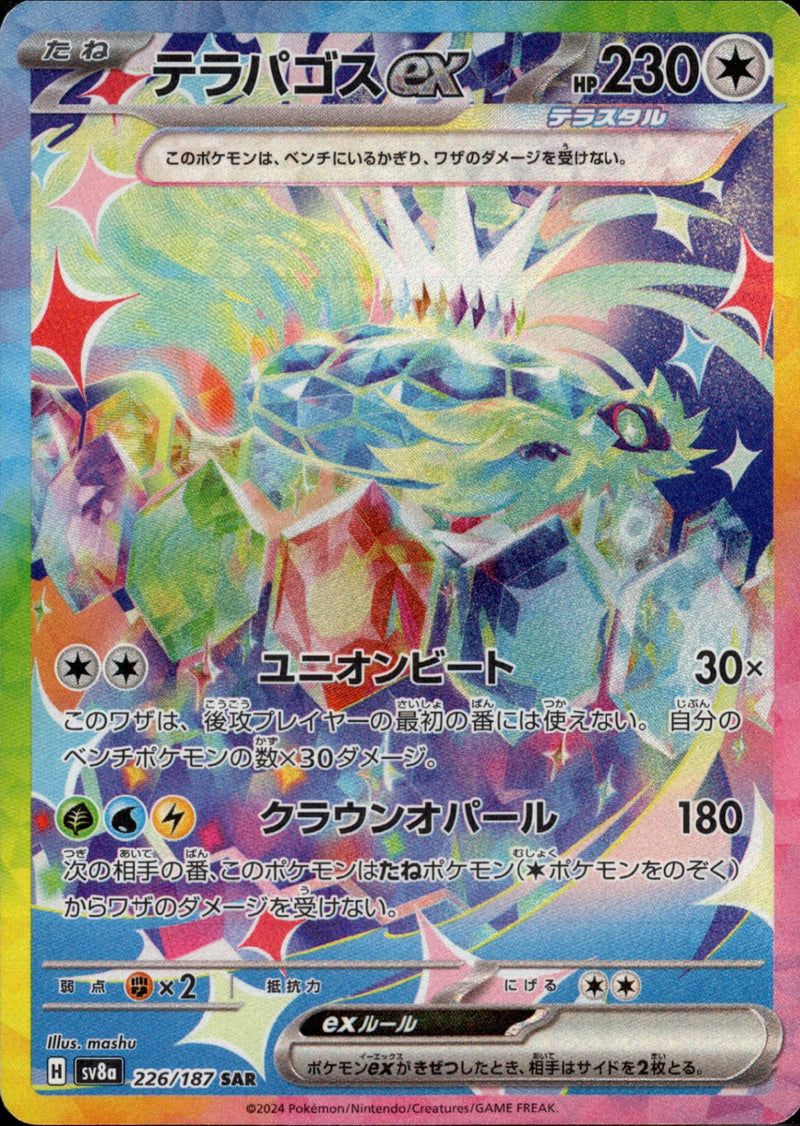 PSA10)テラパゴスex SAR SV8a 226/187