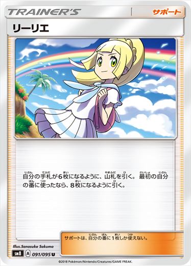 リーリエ U SM8 091/095