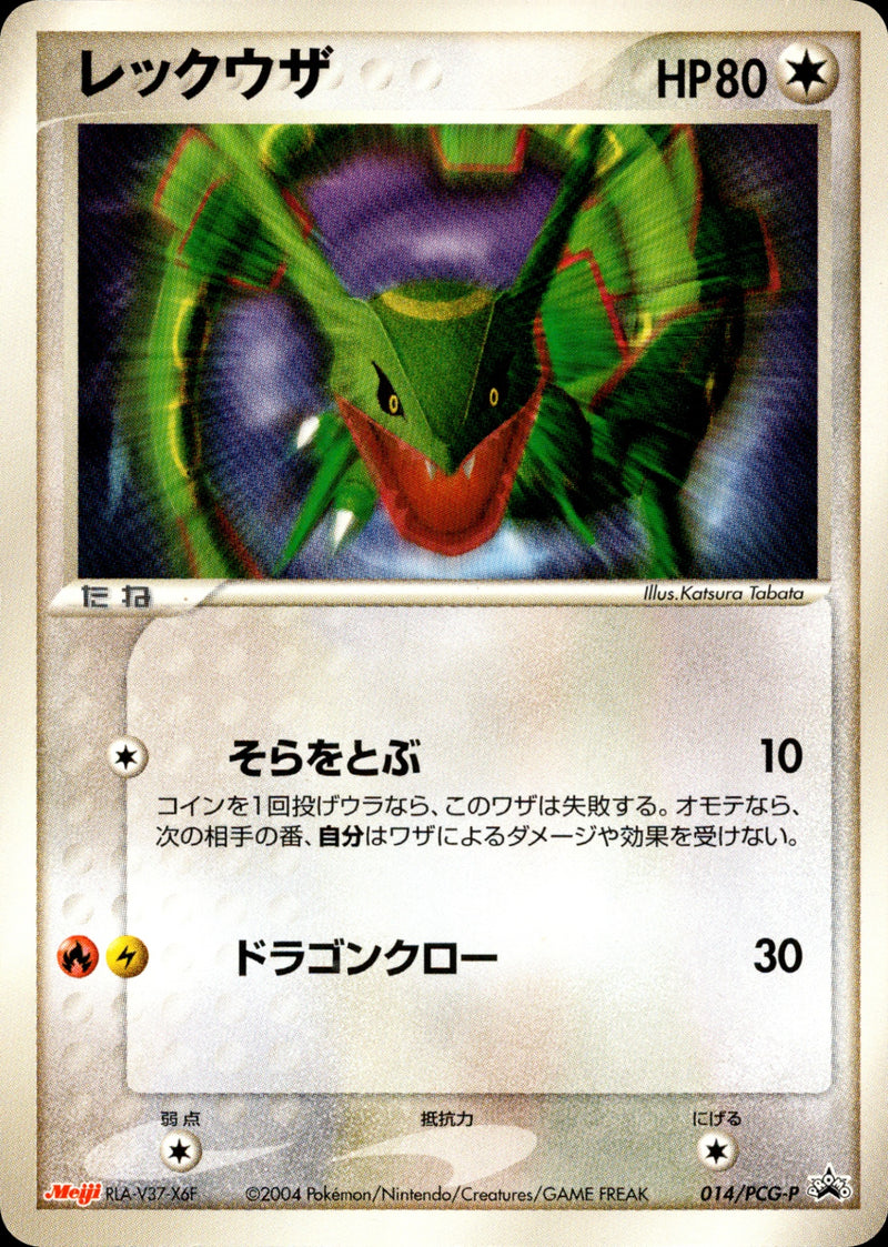 レックウザ PROMO PCG-Pプロモカード 014/PCG-P レックウザ PROMO 014/PCG-P