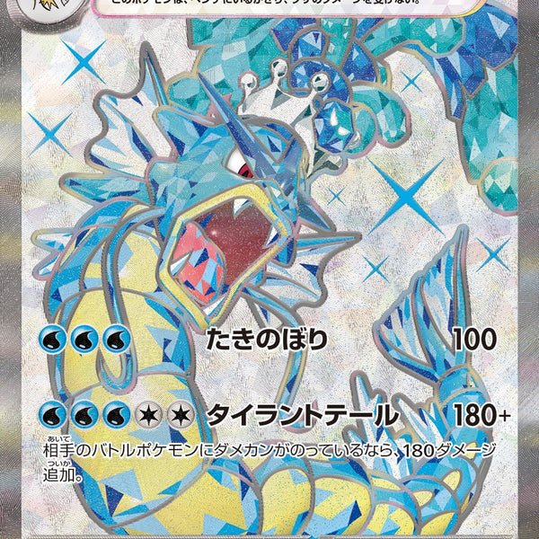 PSA10)ギャラドスex SR SV1S 091/078