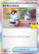 ポケモンいれかえ M6a 103/103