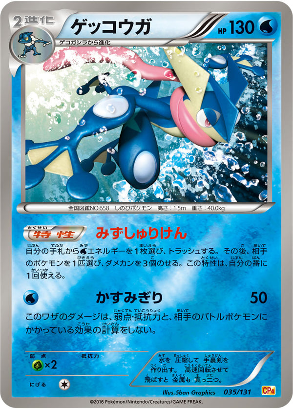 【状態C】ゲッコウガ CP4 035/131