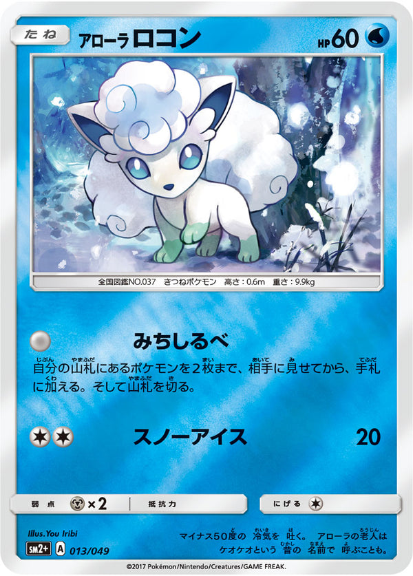 アローラロコン  SM2+ 013/049