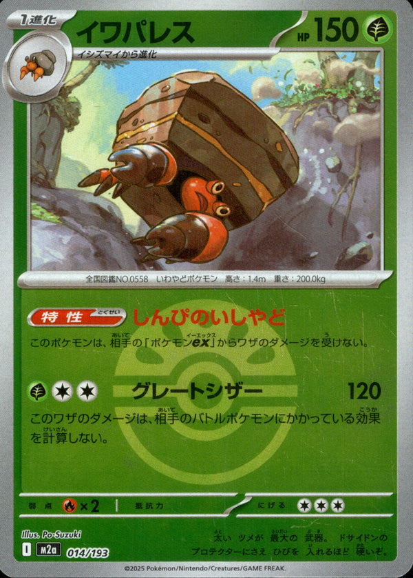 ボール)イワパレス ミラー M2a 014/193