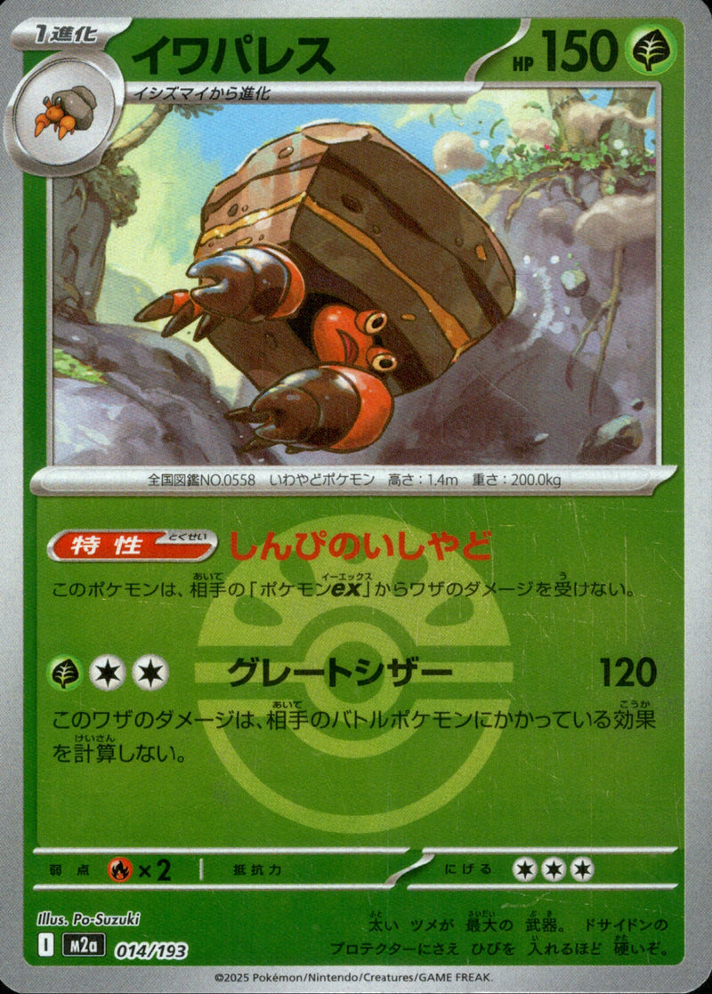 ボール)イワパレス ミラー M2a 014/193