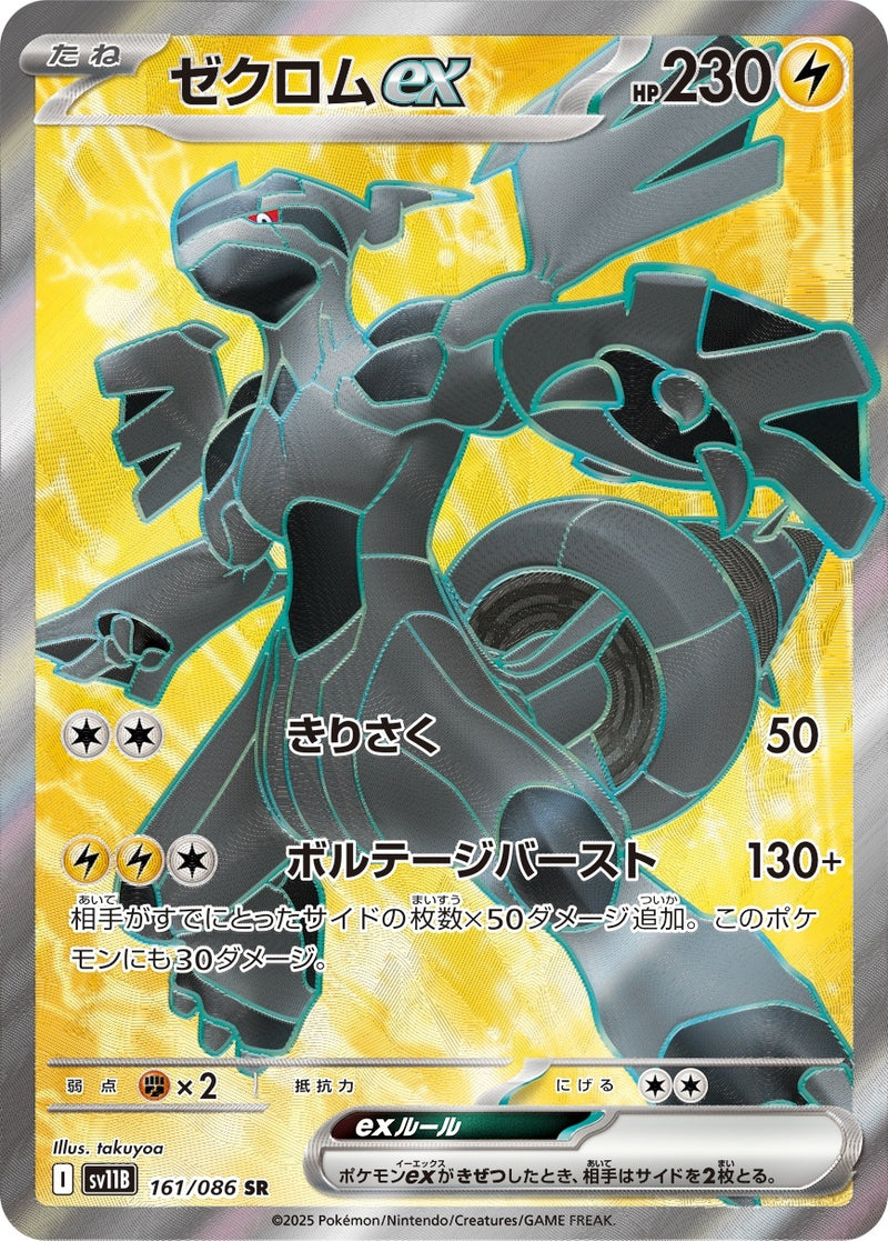 【PSA10】ゼクロムex SR [SV11B 161/086] PSA10)ゼクロムex SR SV11B 161/086
