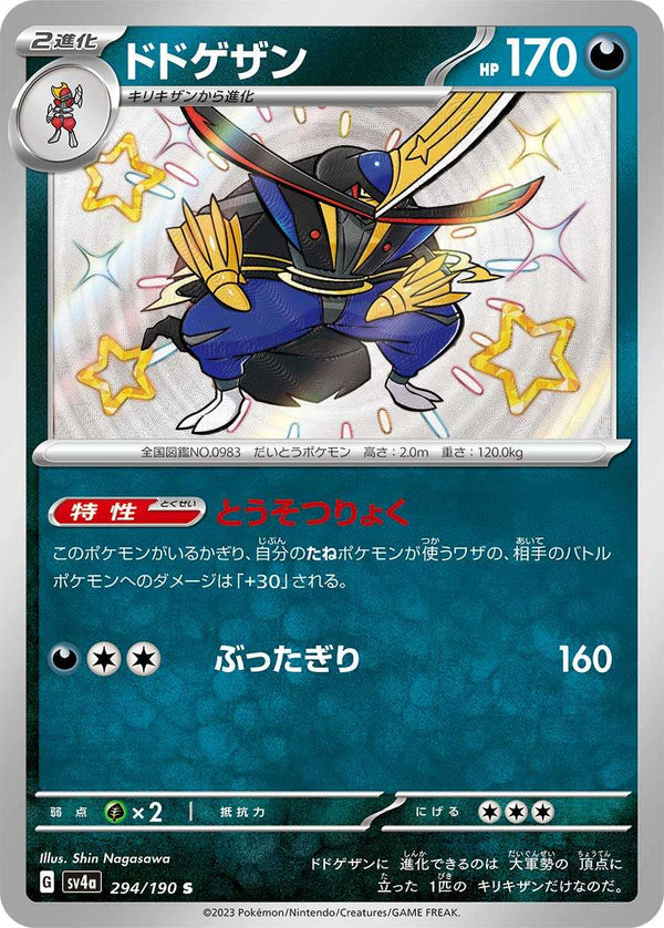 【状態B】ドドゲザン S SV4a 294/190