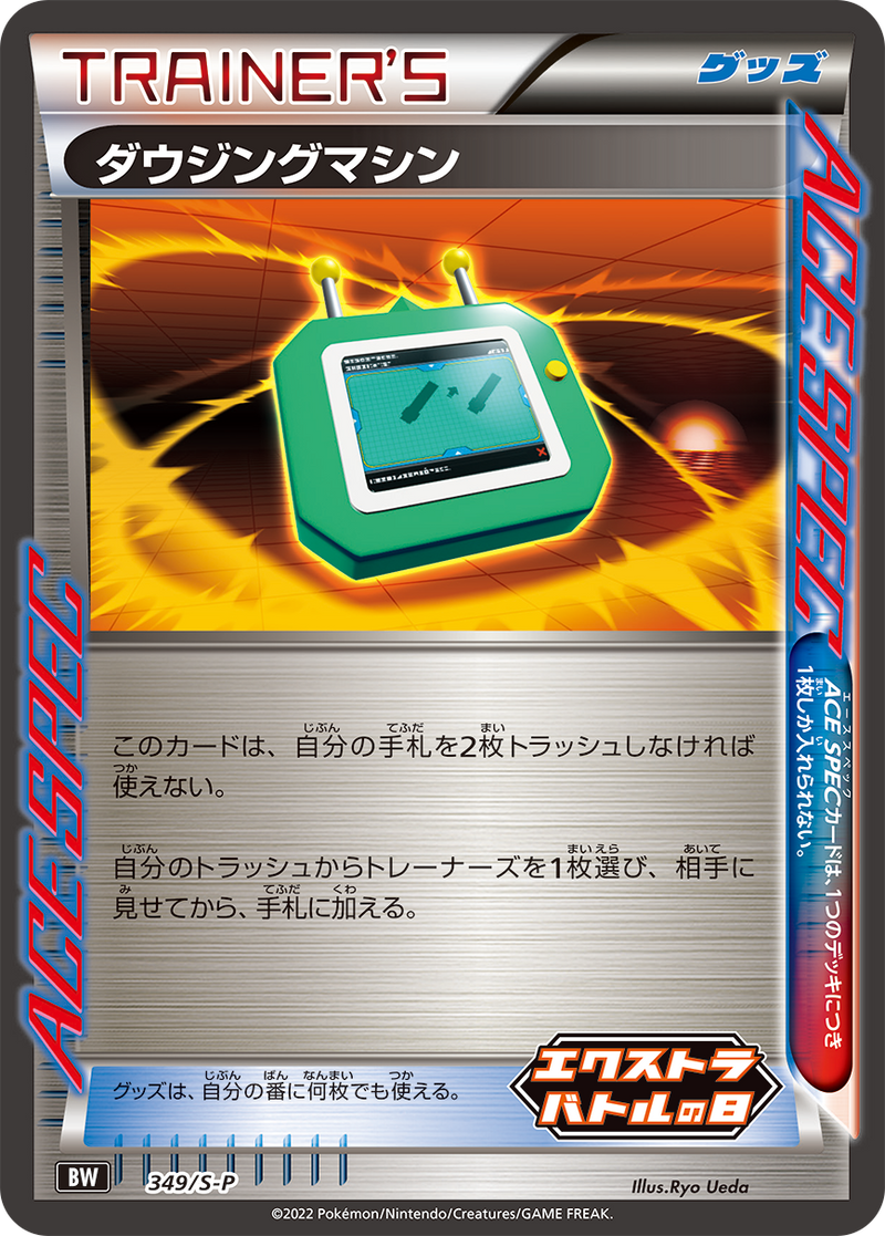 【状態B】ダウジングマシン PROMO BW 349/S-P