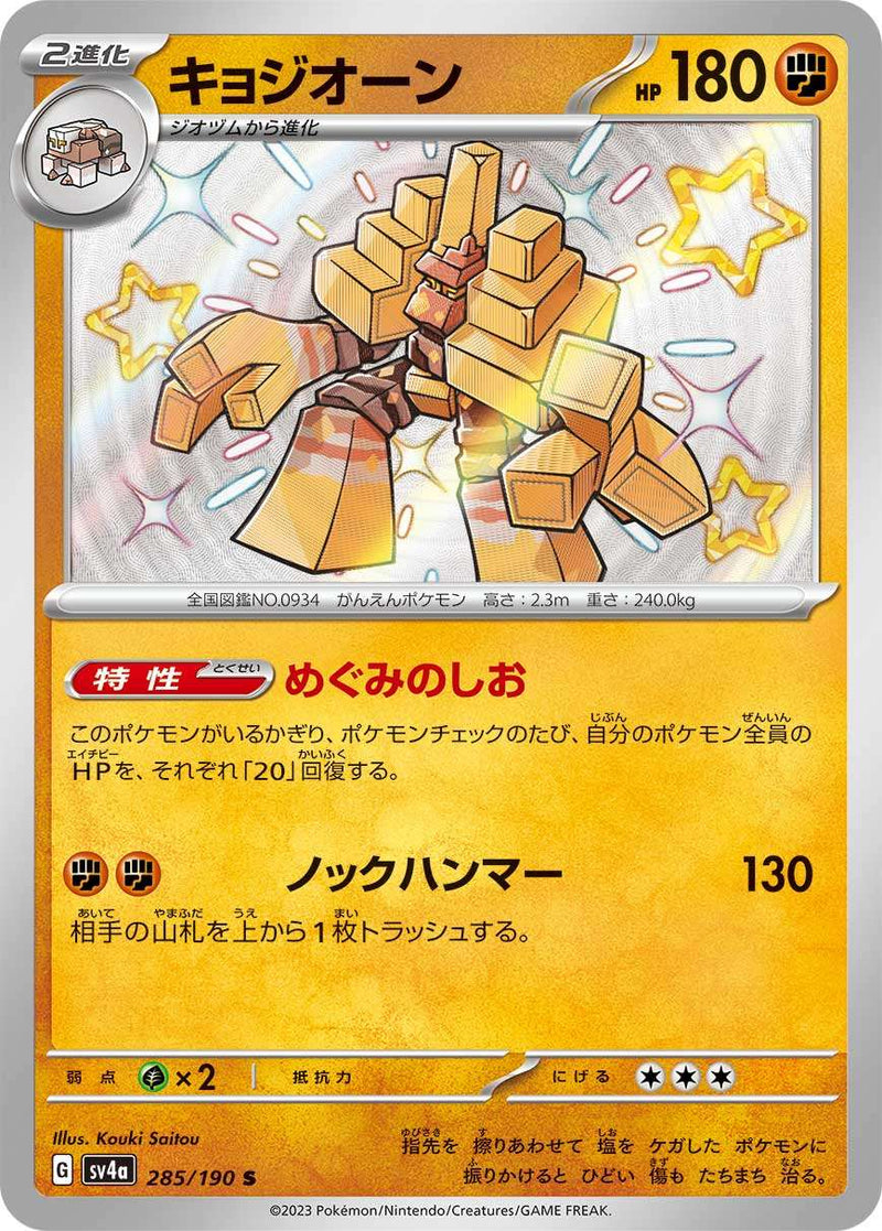 【状態B】キョジオーン S SV4a 285/190