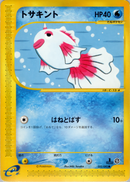 トサキント e2 022/092 【1ED】