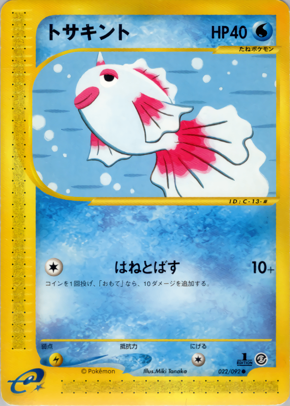 トサキント e2 022/092 【1ED】