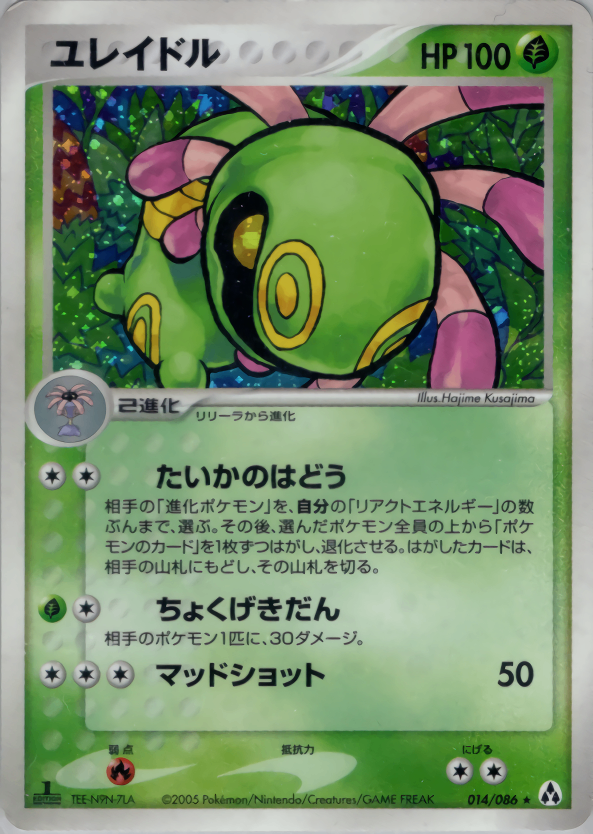 【状態D】ユレイドル PCG5 014/086
