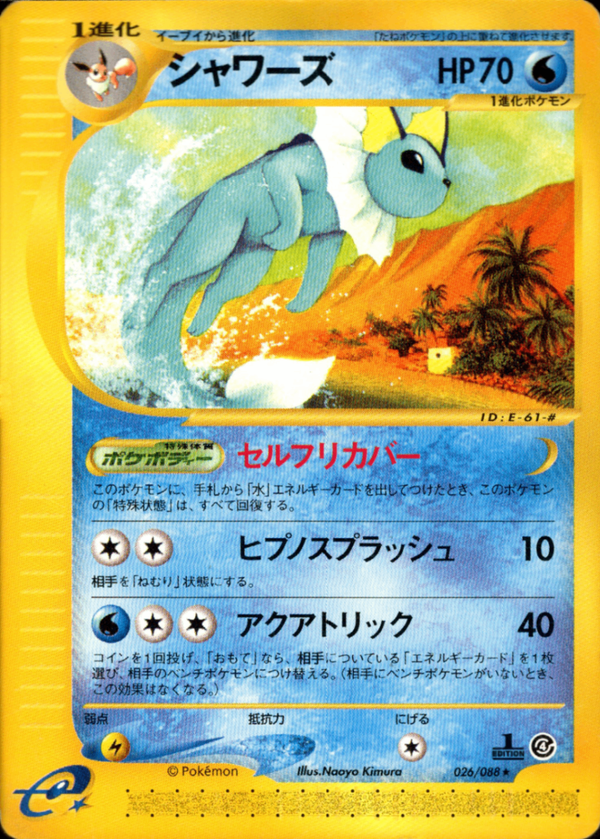 シャワーズ e4 026/088 【1ED】
