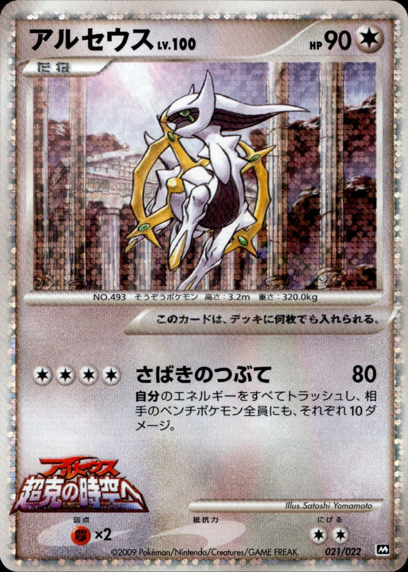 ポケモンカード アルセウス LV.100 022/022 アルセウス LV.100 PtM09 021/022