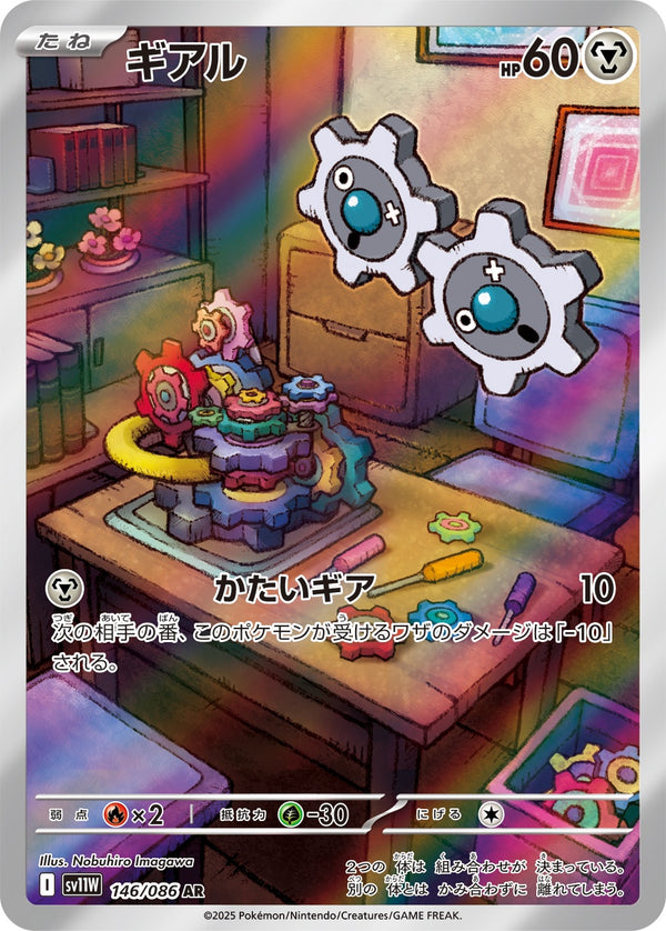 ギアル AR SV11W 146/086