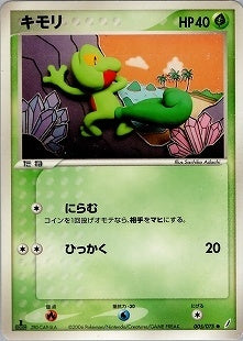 【状態B】キモリ PCG8 005/075