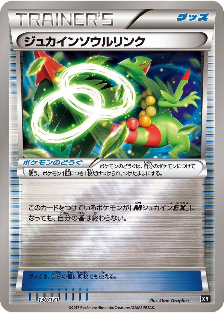 【状態A-】ジュカインソウルリンク ミラー XY 130/171