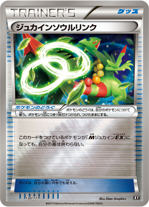 【状態B】ジュカインソウルリンク ミラー XY 130/171
