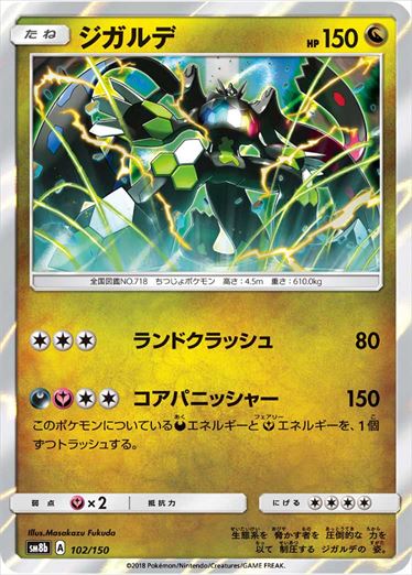 ジガルデ ミラー SM8b 102/150