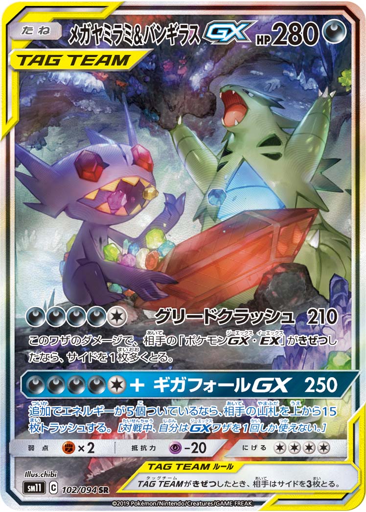 【状態B+】メガヤミラミ＆バンギラスGX SR(SA) SM11 102/094 【KK】
