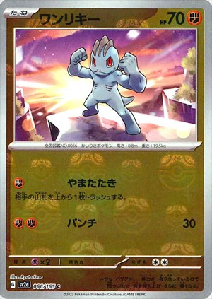 【状態A-】マスターボール)ワンリキー C ミラー SV2a 066/165
