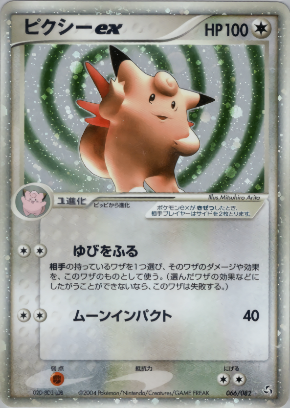 ピクシーex PCG1 066/082 アンリミ