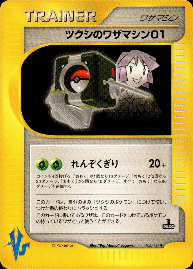 ツクシのワザマシン01 VS 105/141 【1ED】