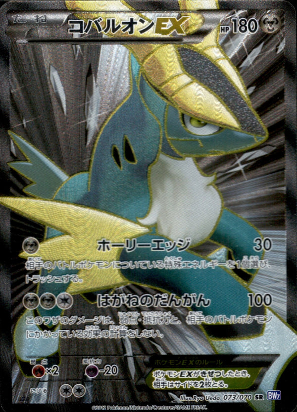 コバルオンEX SR BW7 073/070 1ED