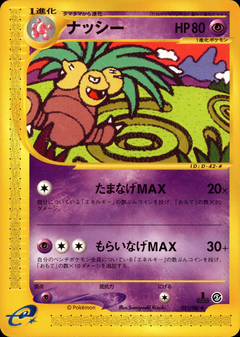 ナッシー e3 051/087 【1ED】