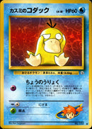 カスミのコダック ● 1stGYM1 021/096