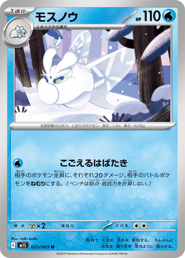 モスノウ U M1S 025/063